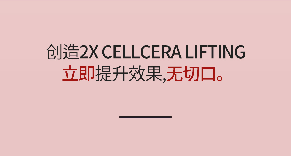 创造2X CELLCERA LIFTING 立即提升效果,无切口。