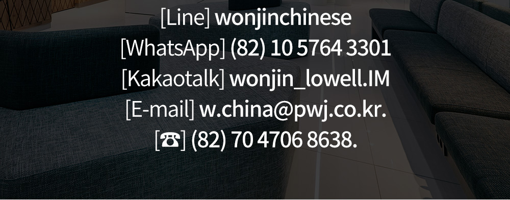 [Line] wonjinchinese[WhatsApp] (82) 10 5764 3301[Kakaotalk] wonjin_lowell.IM[E-mail] w.china@pwj.co.kr.[☎] (82) 70 4706 8638.