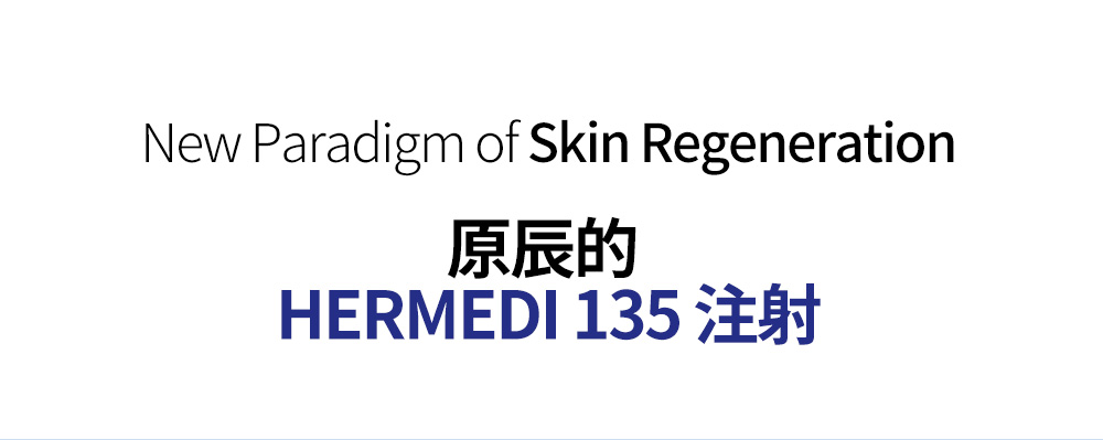 New Paradigm of Skin Regeneration原辰的 HERMEDI 135 注射