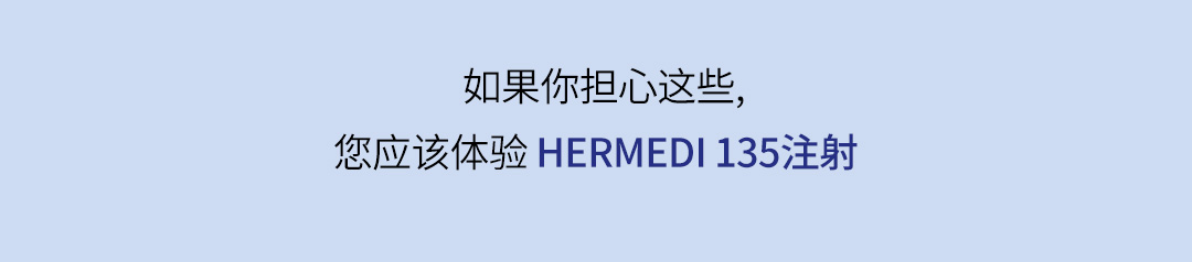 如果你担心这些, 您应该体验 HERMEDI 135注射 