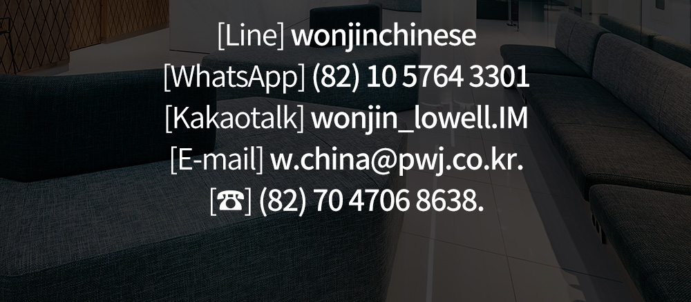 [Line] wonjinchinese [WhatsApp] (82) 10 5764 3301 [Kakaotalk] wonjin_lowell.IM [E-mail] w.china@pwj.co.kr. [☎] (82) 70 4706 8638.