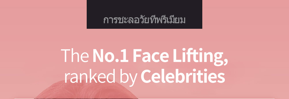 การชะลอวัยที่พรีเมี่ยม, The No.1 Face Lifting, ranked by Celebrities