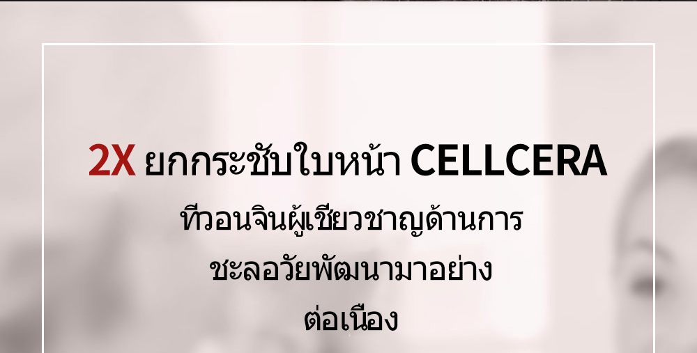 2X ยกกระชับใบหน้า CELLCERA ที่วอนจินผู้เชี่ยวชาญด้านการ ชะลอวัยพัฒนามาอย่าง ต่อเนื่อง