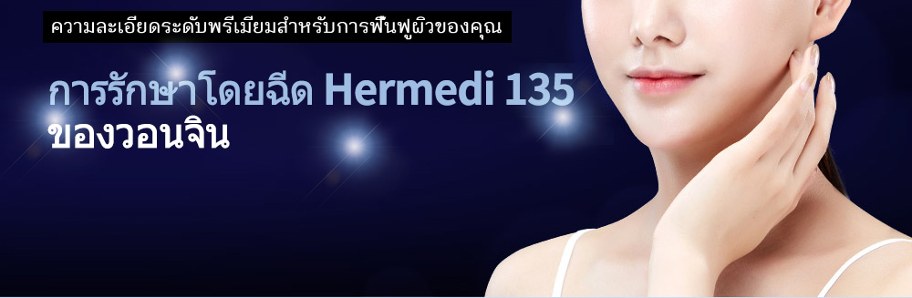 ความละเอียดระดับพรีเมียมสำหรับการฟื้นฟูผิวของคุณ, การรักษาโดยฉีด Hermedi 135  ของวอนจิน 