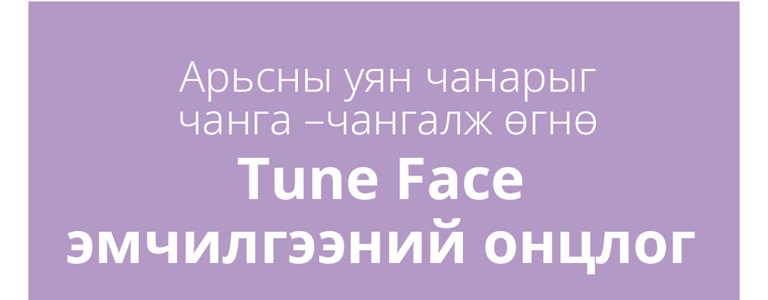 Арьсны уян чанарыг чанга –чангалж өгнө Tune Face эмчилгээний онцлог