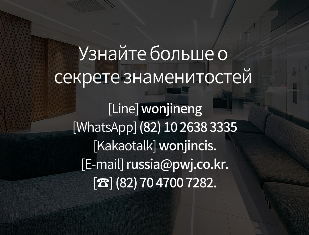 Узнайте больше о секрете знаменитостей [Line] wonjineng [WhatsApp] (82) 10 2638 3335 [Kakaotalk] wonjincis. [E-mail] russia@pwj.co.kr. [☎] (82) 70 4700 7282.