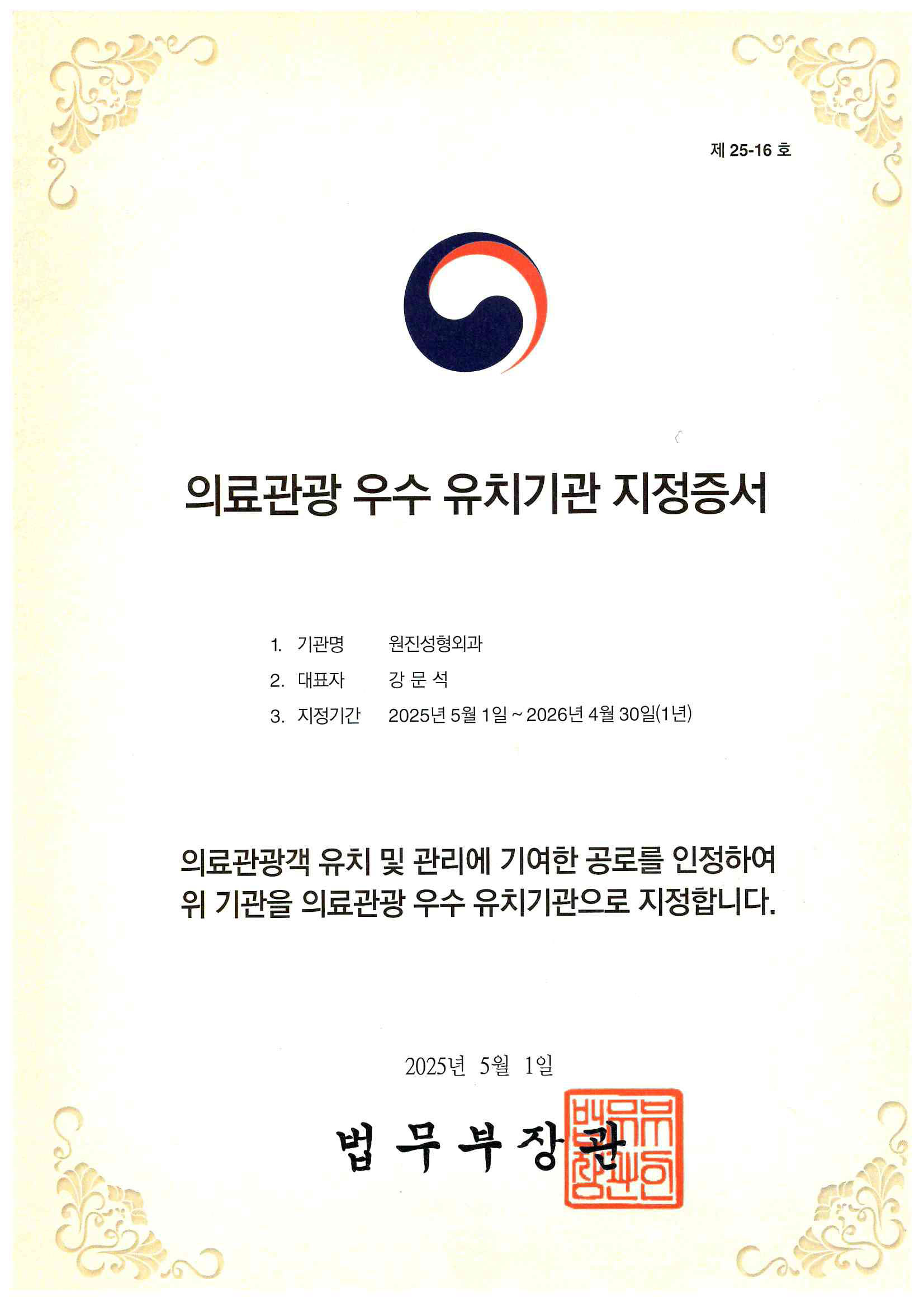 certificate of designation 2025 WJ Wonjin Plastic Surgery