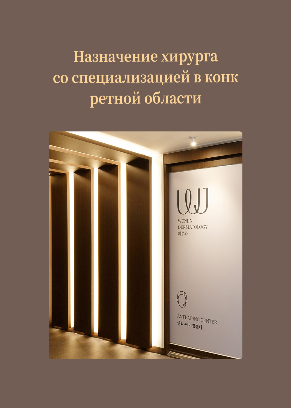 WJ Wonjin Plastic Surgery Dedicated doctor designation system for each field